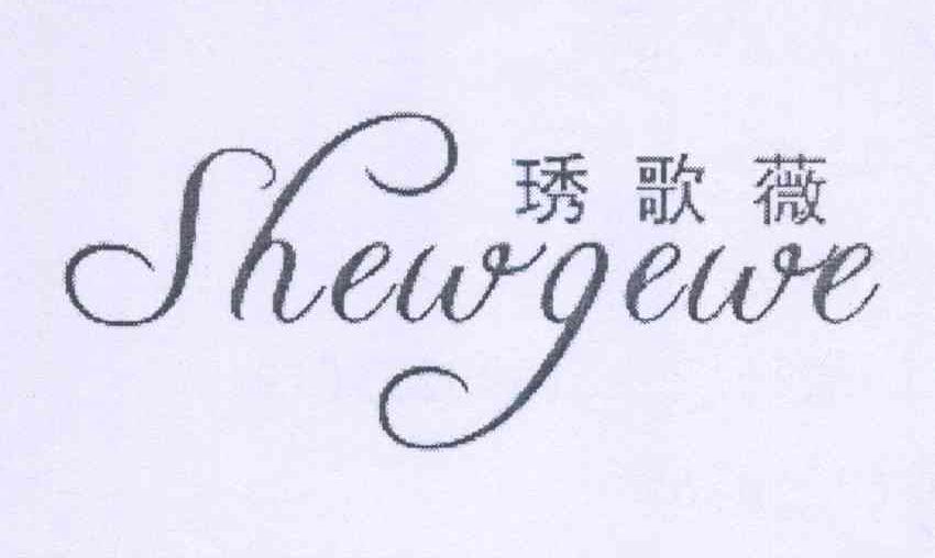 琇歌薇 SHEWGEWE